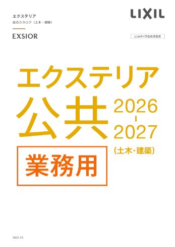 公共エクステリア総合カタログ2026-2027(土木・建築)