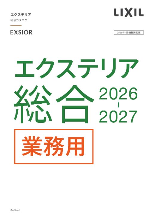 エクステリア総合カタログ2026-2027
