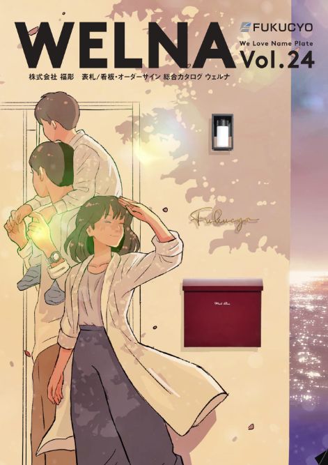 表札総合カタログ WELNA vol.24