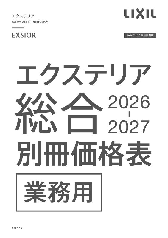 エクステリア総合別冊価格表2026-2027(2026.10価格改定版)(業務用)