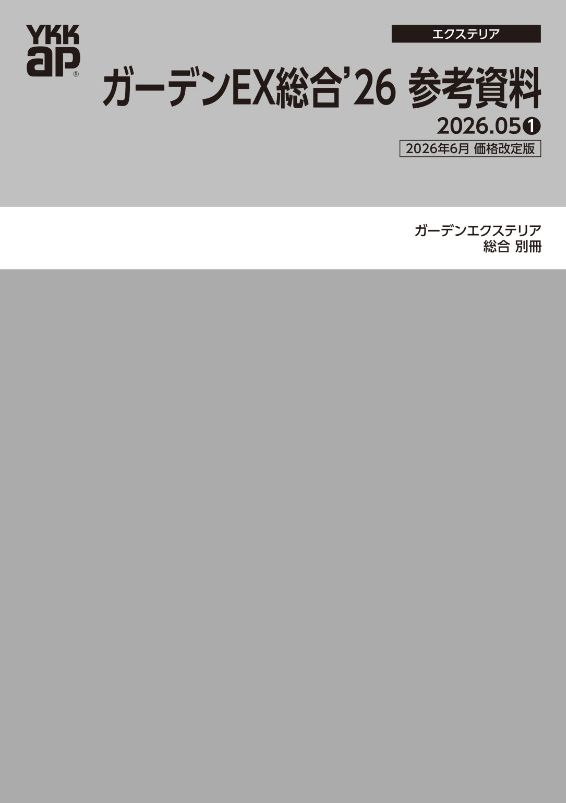 ガーデンエクステリア総合カタログ参考資料’26