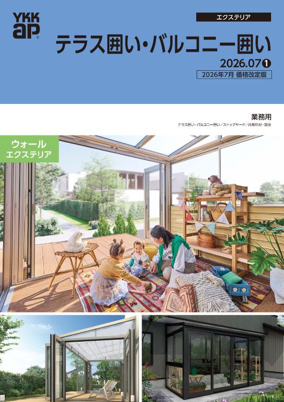 テラス囲い・バルコニー囲い’26