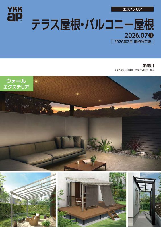 テラス屋根・バルコニー屋根’26