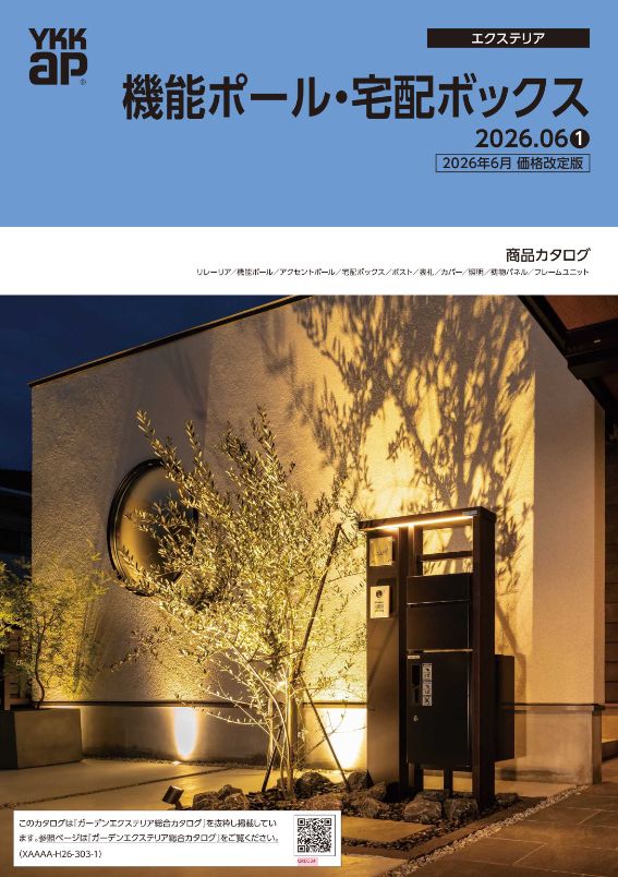 機能ポール・宅配ボックス’26