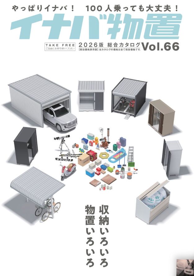 2026年版 総合カタログVol.66