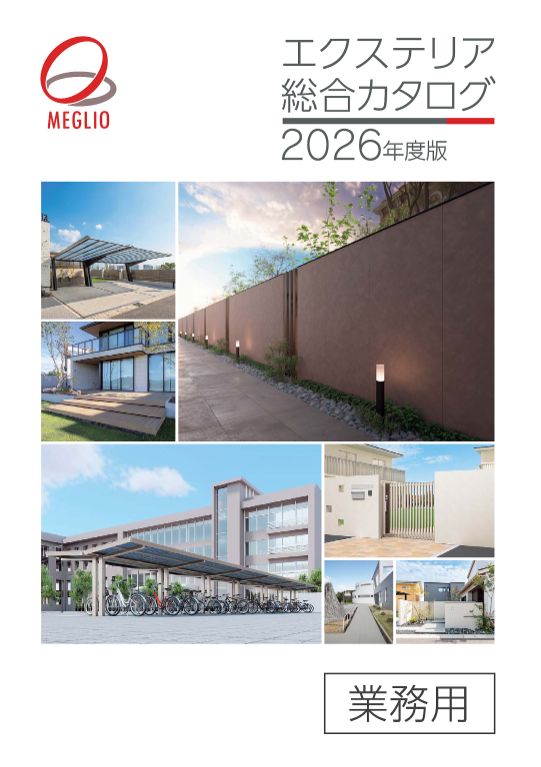 エクステリア総合カタログ2026年度版