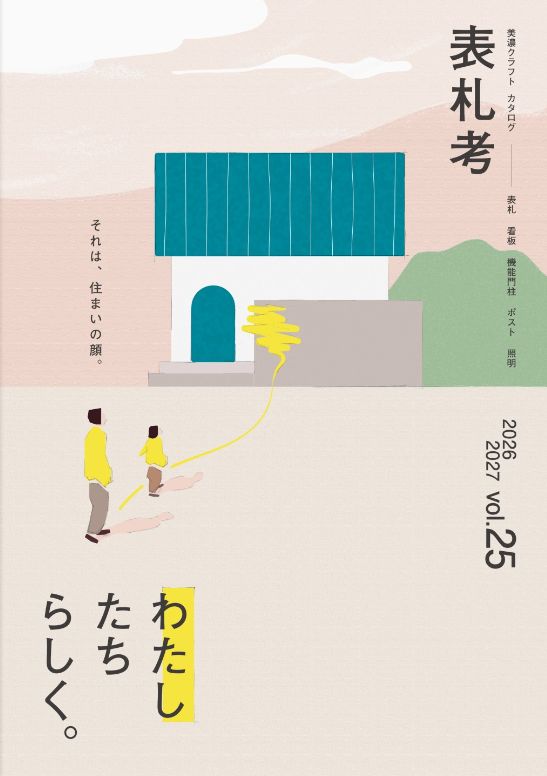 表札考2026-2027 vol.25