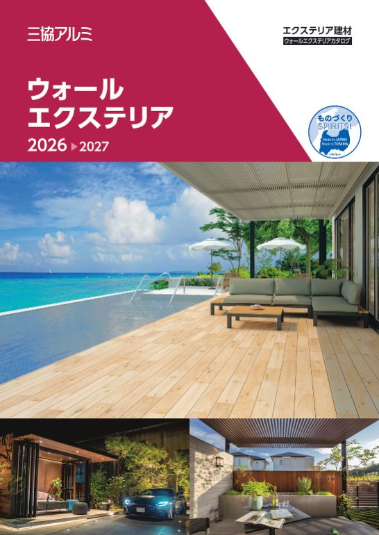 ウォールエクステリア総合カタログ　2026-2027(2026.10価格改定版)