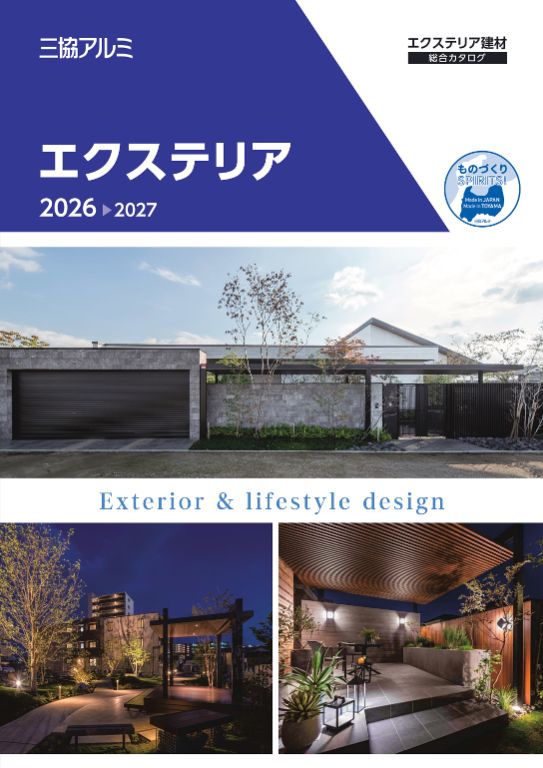 エクステリア総合カタログ　2026-2027(2026.10価格改定版)