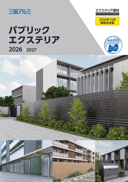 パブリックエクステリア総合カタログ2026-2027(2026.10価格改定版)