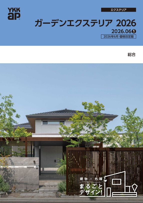 【旧】ガーデンエクステリア総合カタログ’2026.06①